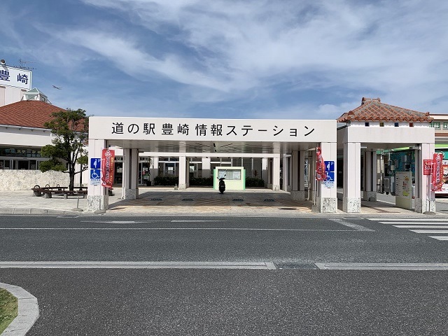 道の駅　豊崎